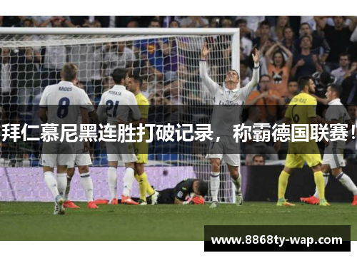 拜仁慕尼黑连胜打破记录，称霸德国联赛！