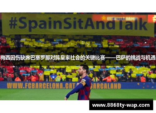 梅西因伤缺席巴塞罗那对阵皇家社会的关键比赛——巴萨的挑战与机遇