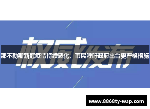 那不勒斯新冠疫情持续恶化，市民呼吁政府出台更严格措施