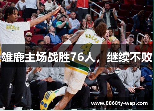 雄鹿主场战胜76人，继续不败