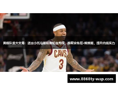 黄蜂队重大交易：送出小托马斯和首轮选秀权，换取安东尼·戴维斯，提升内线实力