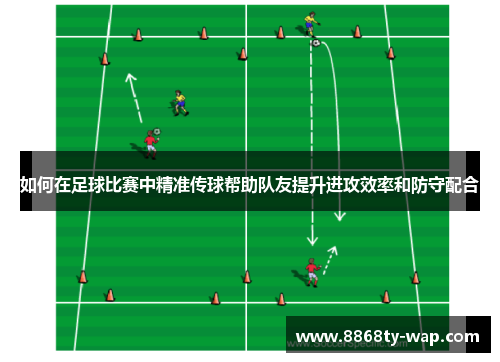 如何在足球比赛中精准传球帮助队友提升进攻效率和防守配合