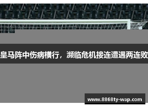 皇马阵中伤病横行，濒临危机接连遭遇两连败