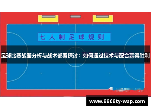 足球比赛战略分析与战术部署探讨：如何通过技术与配合赢得胜利