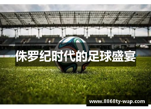 侏罗纪时代的足球盛宴