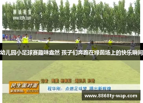 幼儿园小足球赛趣味盎然 孩子们奔跑在绿茵场上的快乐瞬间