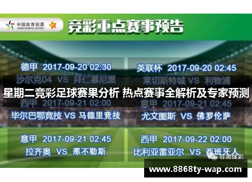 星期二竞彩足球赛果分析 热点赛事全解析及专家预测