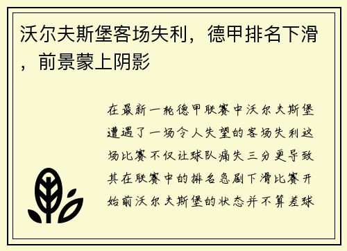 沃尔夫斯堡客场失利，德甲排名下滑，前景蒙上阴影