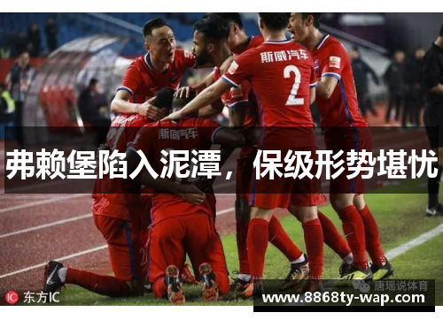 弗赖堡陷入泥潭，保级形势堪忧