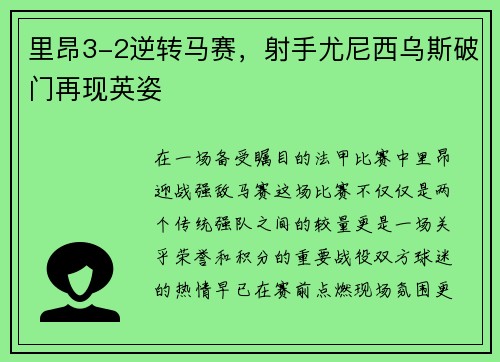 里昂3-2逆转马赛，射手尤尼西乌斯破门再现英姿