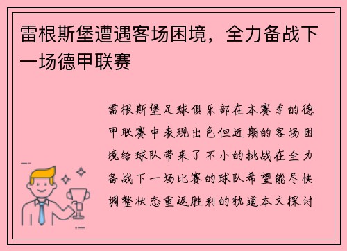 雷根斯堡遭遇客场困境，全力备战下一场德甲联赛