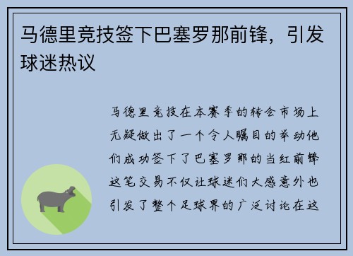 马德里竞技签下巴塞罗那前锋，引发球迷热议