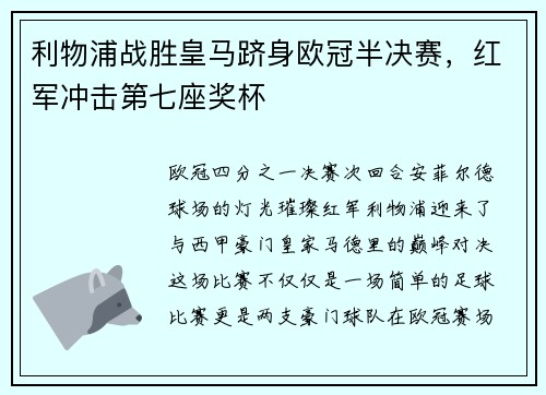 利物浦战胜皇马跻身欧冠半决赛，红军冲击第七座奖杯