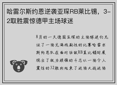 哈雷尔斯约恩逆袭亚琛RB莱比锡，3-2取胜震惊德甲主场球迷