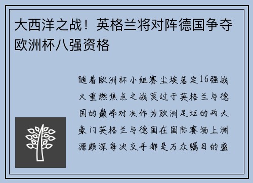 大西洋之战！英格兰将对阵德国争夺欧洲杯八强资格