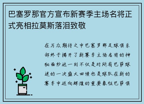 巴塞罗那官方宣布新赛季主场名将正式亮相拉莫斯落泪致敬