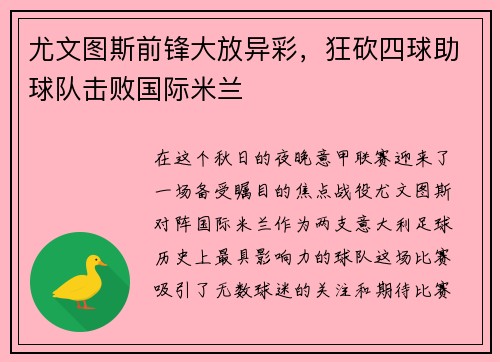 尤文图斯前锋大放异彩，狂砍四球助球队击败国际米兰