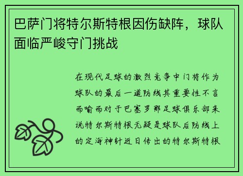 巴萨门将特尔斯特根因伤缺阵，球队面临严峻守门挑战