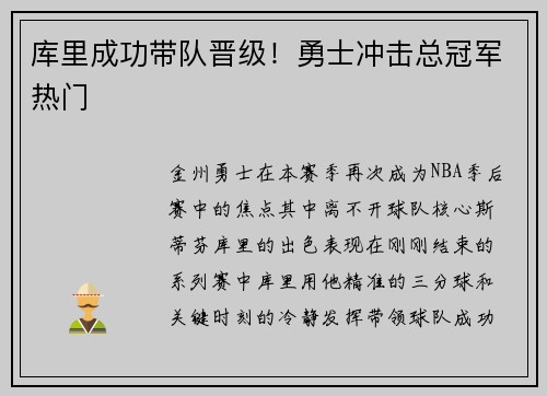 库里成功带队晋级！勇士冲击总冠军热门