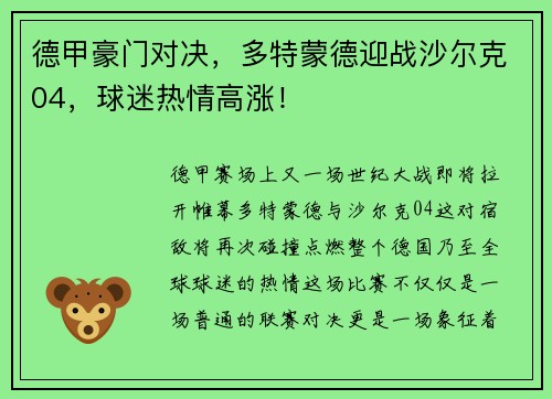 德甲豪门对决，多特蒙德迎战沙尔克04，球迷热情高涨！
