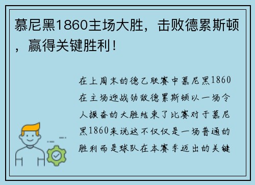 慕尼黑1860主场大胜，击败德累斯顿，赢得关键胜利！