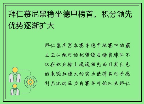 拜仁慕尼黑稳坐德甲榜首，积分领先优势逐渐扩大
