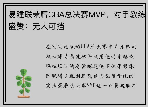易建联荣膺CBA总决赛MVP，对手教练盛赞：无人可挡
