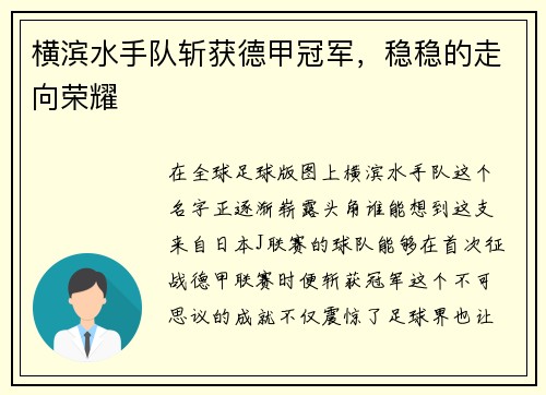 横滨水手队斩获德甲冠军，稳稳的走向荣耀