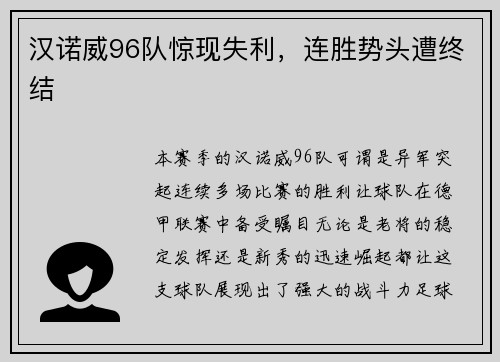 汉诺威96队惊现失利，连胜势头遭终结