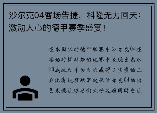 沙尔克04客场告捷，科隆无力回天：激动人心的德甲赛季盛宴！