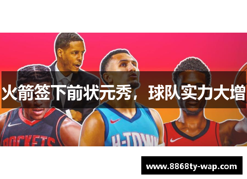 火箭签下前状元秀，球队实力大增