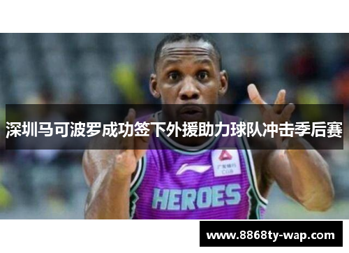 深圳马可波罗成功签下外援助力球队冲击季后赛