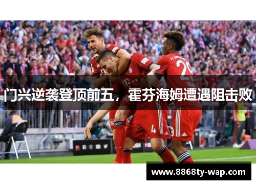 门兴逆袭登顶前五，霍芬海姆遭遇阻击败