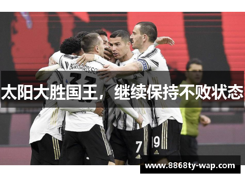 太阳大胜国王，继续保持不败状态