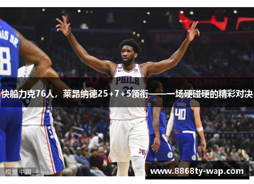 快船力克76人，莱昂纳德25+7+5领衔——一场硬碰硬的精彩对决