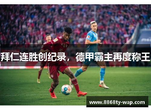 拜仁连胜创纪录，德甲霸主再度称王