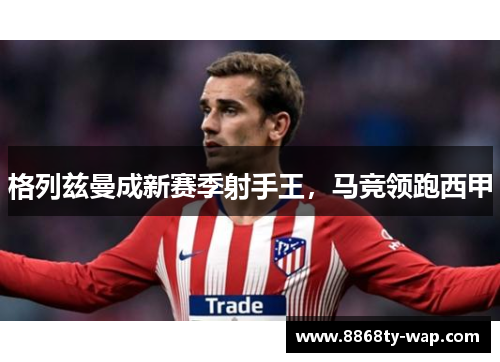 格列兹曼成新赛季射手王，马竞领跑西甲