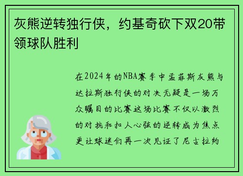 灰熊逆转独行侠，约基奇砍下双20带领球队胜利