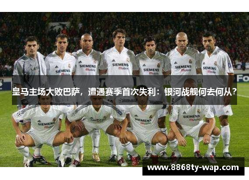 皇马主场大败巴萨，遭遇赛季首次失利：银河战舰何去何从？