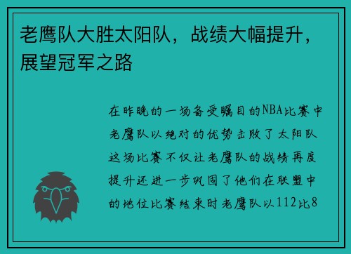 老鹰队大胜太阳队，战绩大幅提升，展望冠军之路