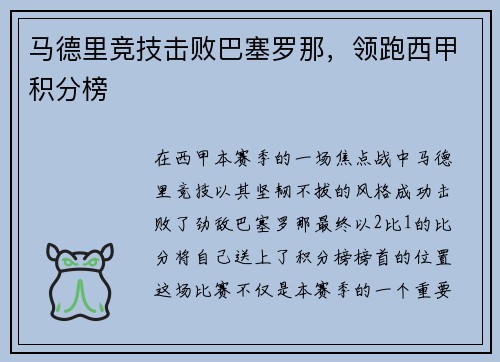 马德里竞技击败巴塞罗那，领跑西甲积分榜