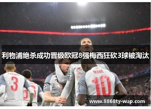 利物浦绝杀成功晋级欧冠8强梅西狂砍3球被淘汰