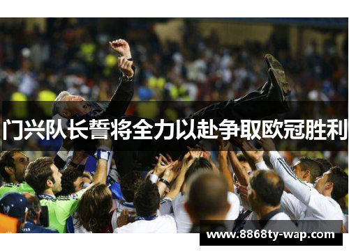门兴队长誓将全力以赴争取欧冠胜利