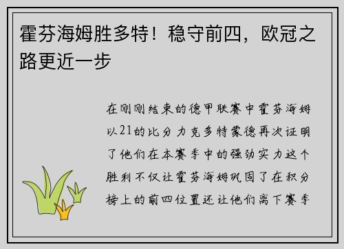霍芬海姆胜多特！稳守前四，欧冠之路更近一步