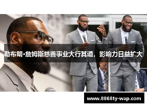 勒布朗·詹姆斯慈善事业大行其道，影响力日益扩大