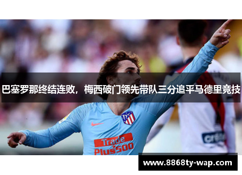 巴塞罗那终结连败，梅西破门领先带队三分追平马德里竞技