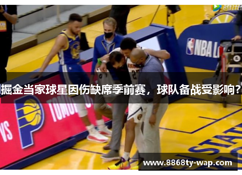 掘金当家球星因伤缺席季前赛，球队备战受影响？