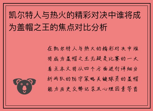 凯尔特人与热火的精彩对决中谁将成为盖帽之王的焦点对比分析