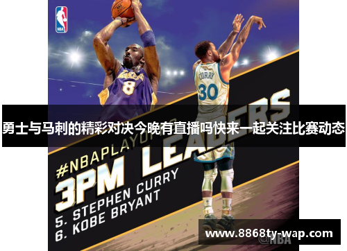 勇士与马刺的精彩对决今晚有直播吗快来一起关注比赛动态