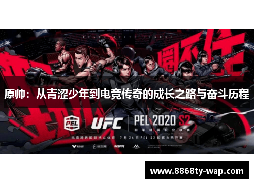 原帅：从青涩少年到电竞传奇的成长之路与奋斗历程